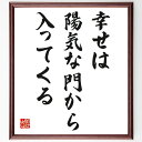 名言「幸せは陽気な門から入ってくる」手書き書道色紙額/受注後の毛筆直筆(幸せ ポジティブ思考 感謝 心の健康 人間関係 笑顔 自己啓発 幸福感 楽しい瞬間 喜び 名言 格言 座右の銘 プレゼント 贈り物 お祝い 偉人 グッズ 心に響く ~