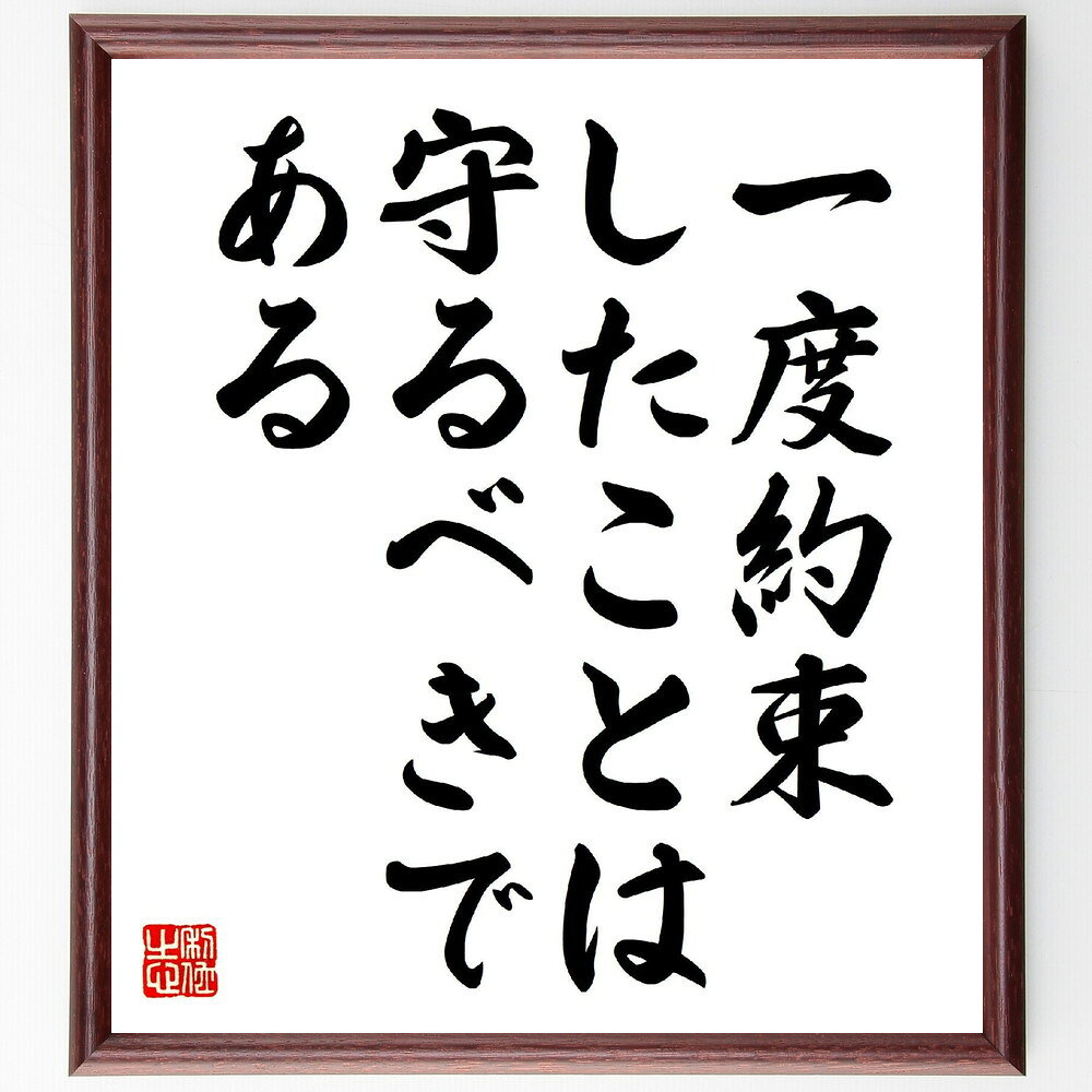 名言「一度約束したことは守るべきである」手書き書道色紙額／受注後の毛筆直筆（約束 信頼 責任 人間関係 誠実さ 倫理 コミットメント 約束の重要性 価値観 名言 格言 座右の銘 プレゼント 贈り物 お祝い 偉人 グッズ 心に響く 短い アニメ～