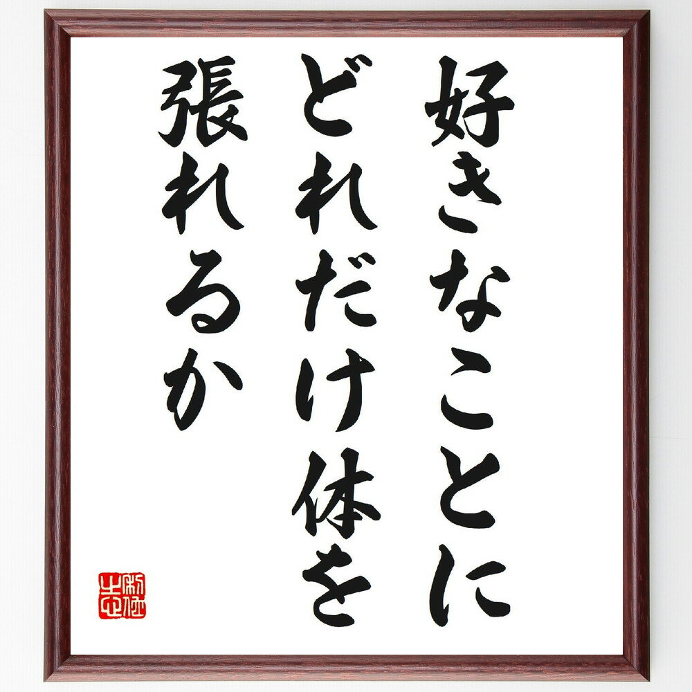 名言「好きなことにどれだけ体を張れるか」手書き書道色紙額／受注後の毛筆直筆（好きなこと 情熱 努力 自己表現 目標 夢 体験 挑戦 成功 名言 格言 座右の銘 プレゼント 贈り物 お祝い 偉人 グッズ 心に響く 短い アニメ 壁掛け 書道 習～