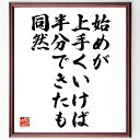名言「始めが上手くいけば半分できたも同然」手書き書道色紙額/受注後の毛筆直筆(始まり 成功 計画 目標達成 スタート 努力 自己管理 モチベーション 進捗 名言 格言 座右の銘 プレゼント 贈り物 お祝い 偉人 グッズ 心に響く 短い アニ~