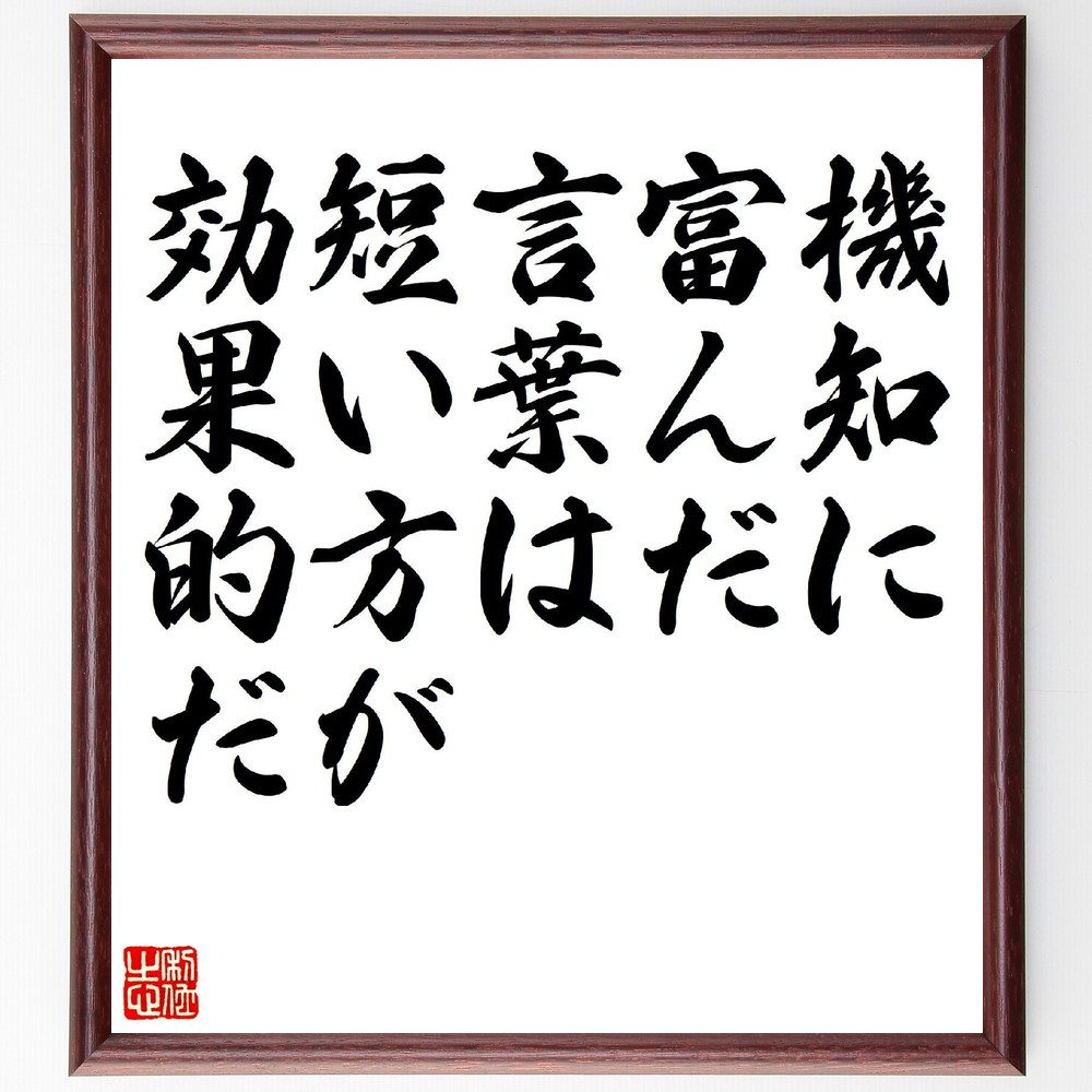 名言「機知に富んだ言葉は、短い方が効果的だ」手書き書道色紙額／受注後の毛筆直筆（言葉の力 名言 コミュニケーション 表現力 短い言葉 効果的なメッセージ 知恵 哲学 印象 簡潔さ 名言 格言 座右の銘 プレゼント 贈り物 お祝い 偉人 グッス～