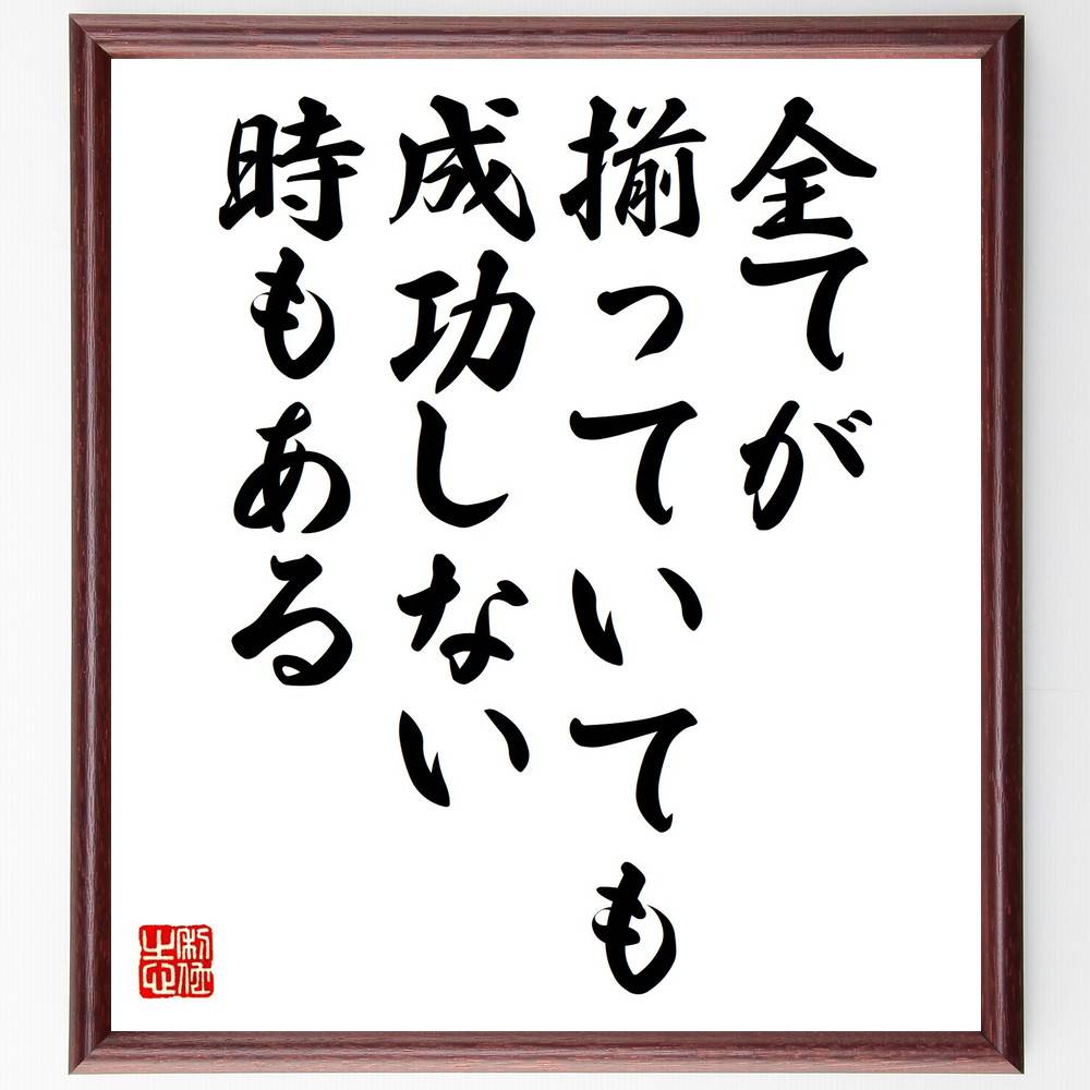 名言「全てが揃っていても成功しない時もある」手書き書道色紙額／受注後の毛筆直筆（成功 失敗 名言 人生の教訓 運 タイミング 努力 ..