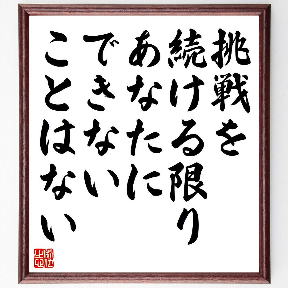 名言「挑戦を続ける限り、あなたにできないことはない」手書き書道色紙額／受注後の毛筆直筆（挑戦 自己成長 限界突破 可能性 勇気 努力 成功 ポジティブ思考 達成感 自己信頼 名言 格言 座右の銘 プレゼント 贈り物 お祝い 偉人 グッズ～