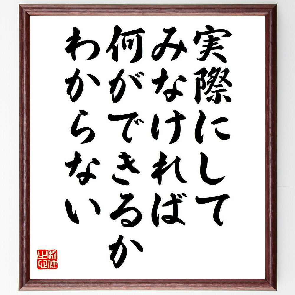 名言「実際にしてみなければ、何ができるかわからない」手書き書道色紙額／受注後の毛筆直筆（行動 挑..