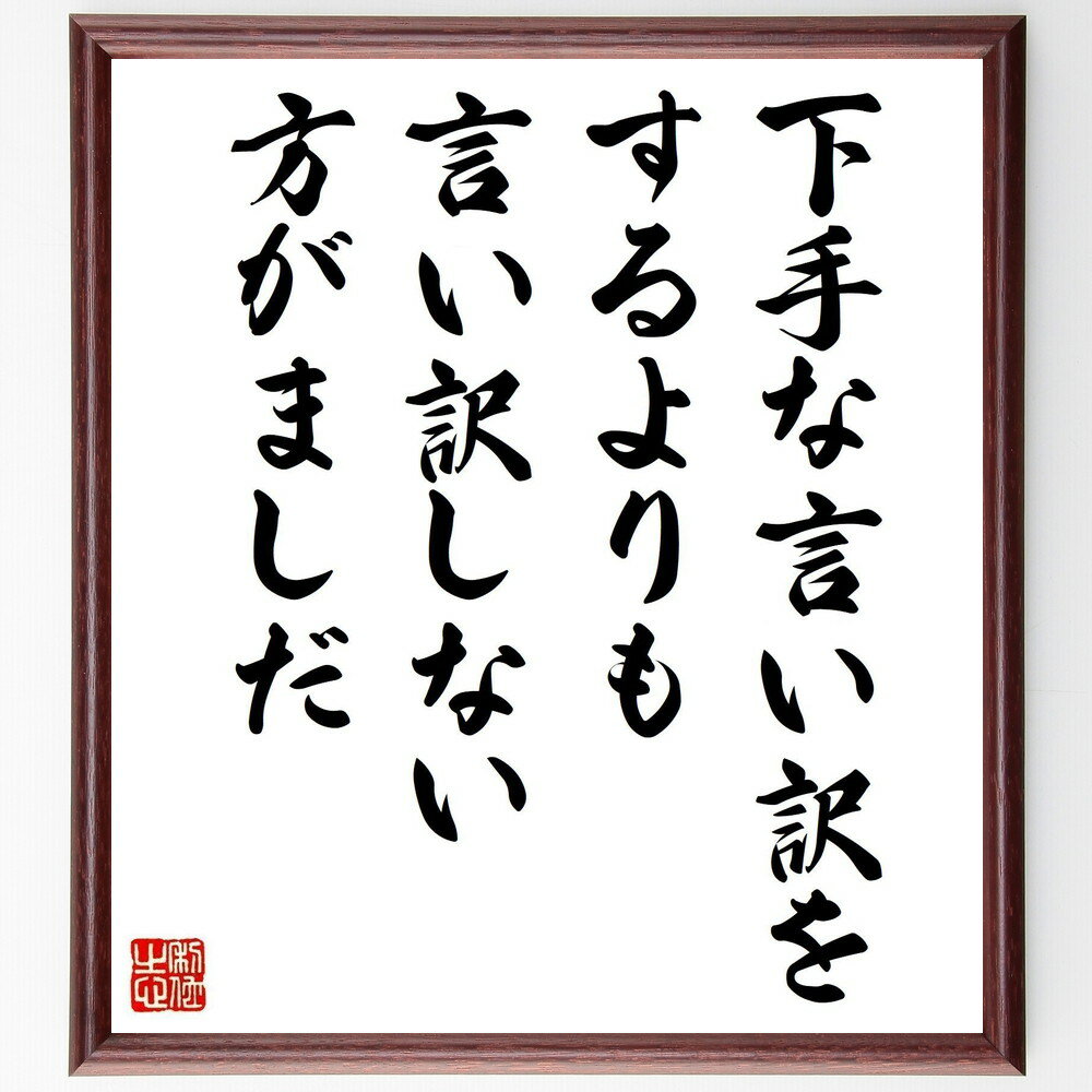 名言「下手な言い訳をするよりも言い訳しない方がましだ」手書き書道色紙額／受注後の毛筆直筆（責任 自己反省 誠実さ 成功の秘訣 自己改善 コミュニケーション 信頼 人間関係 成長 名言 格言 座右の銘 プレゼント 贈り物 お祝い 偉人 グッズ ～