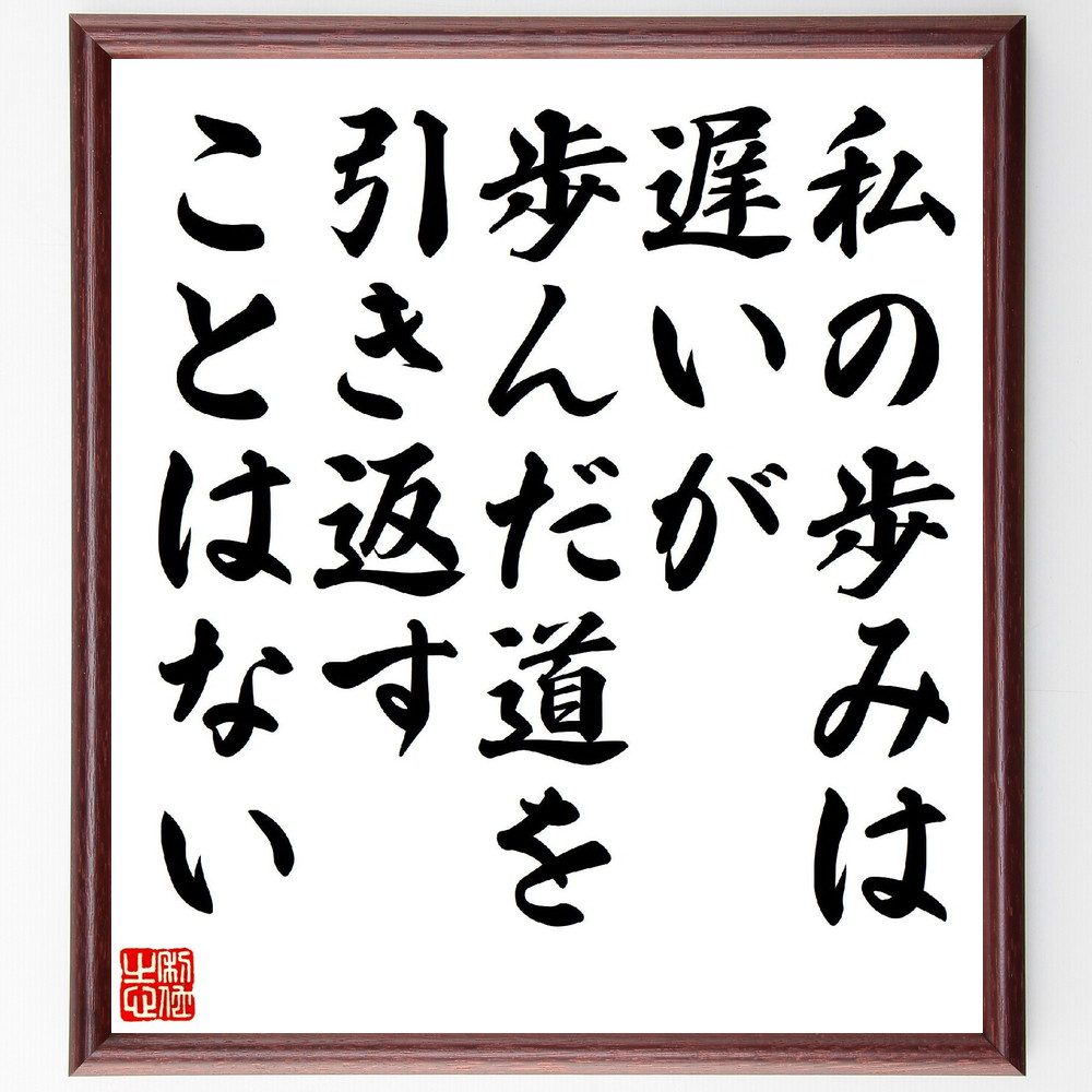 名言「私の歩みは遅いが、歩んだ道を引き返すことはない」手書き書道色紙額／受注後の毛筆直筆（忍耐 自己成長 目標達成 人生の旅 努力 意志力 進歩 自己肯定感 未来 名言 格言 座右の銘 プレゼント 贈り物 お祝い 偉人 グッズ 心に響く 短い～