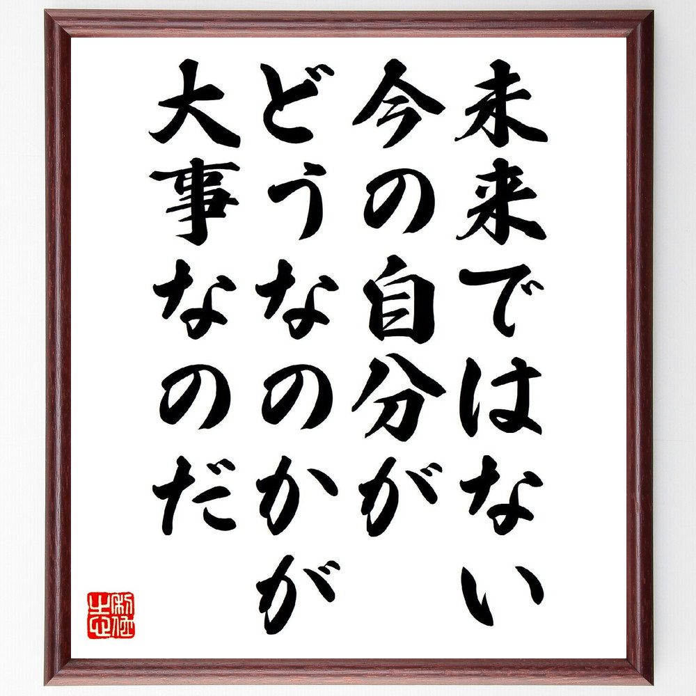 名言「未来ではない、今の自分がどうなのかが大事なのだ」手書き書道色紙額／受注後の毛筆直筆（自己啓..