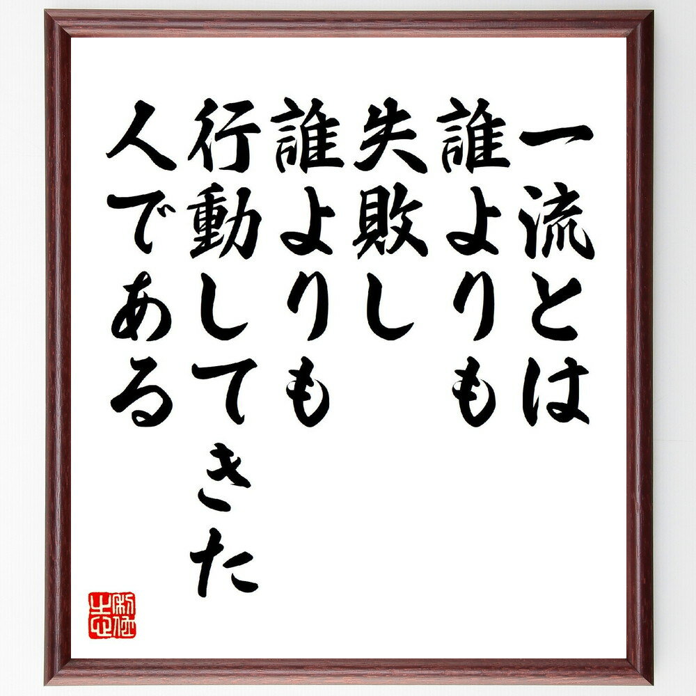 名言「一流とは、誰よりも失敗し、誰よりも行動してきた人である」手書き書道色紙額／受注後の毛筆直筆（成功の秘訣 失敗から学ぶ 行動力 一流の人 努力の重要性 成功者の特徴 挑戦する心 成長マインドセット 自己成長 成功哲学 名言 格言 座右の銘 プ～