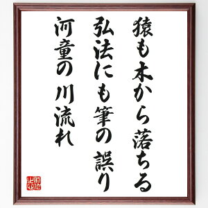 名言「猿も木から落ちる、弘法にも筆の誤り、河童の川流れ」手書き書道色紙額/受注後の毛筆直筆(失敗は誰にでもある 人間らしさ 失敗を恐れない 教訓 経験から学ぶ 失敗の価値 謙虚さ 人間の弱さ 成長の過程 失敗談 名言 格言 座右の銘 プレゼント ~