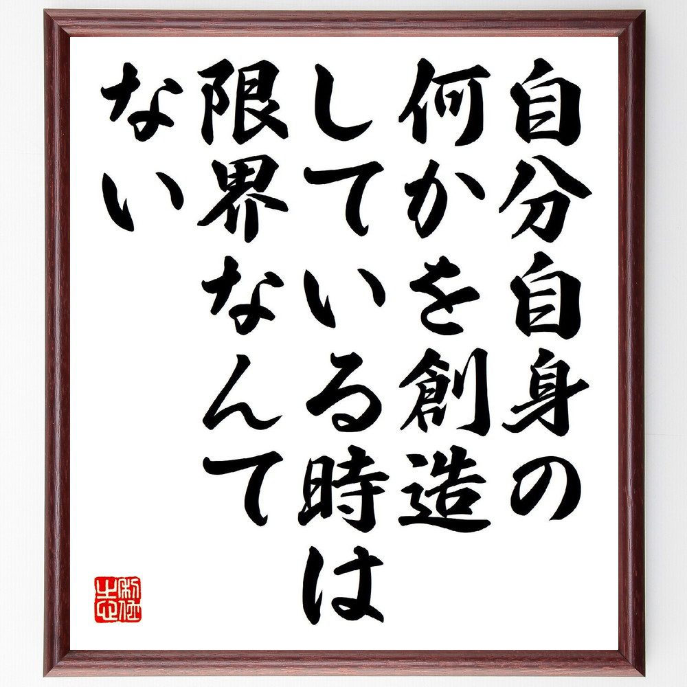 名言「自分自身の何かを創造している時は、限界なんてない」手書き書道色紙額／受注後の毛筆直筆（創造性 自己表現 限界を超える 創造的思考 自己実現 アートと人生 新しいアイデア 創造的な挑戦 無限の可能性 自己開発 名言 格言 座右の銘 プレゼン～