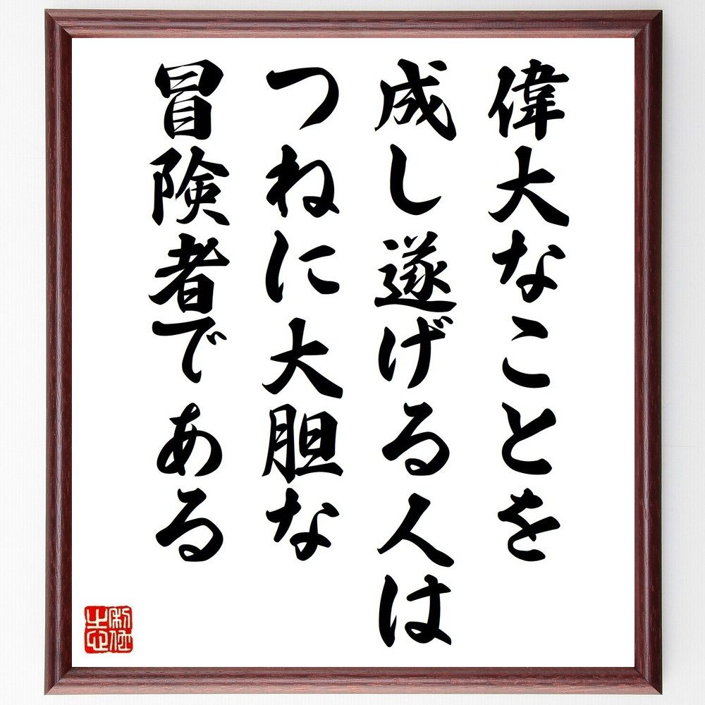 名言「偉大なことを成し遂げる人は、つねに大胆な冒険者である」手書き書道色紙額／受注後の毛筆直筆（冒険 名言 成功 挑戦 リーダーシップ 自己啓発 偉大さ 勇気 成長 目標 名言 格言 座右の銘 プレゼント 贈り物 お祝い 偉人 グッズ 心～