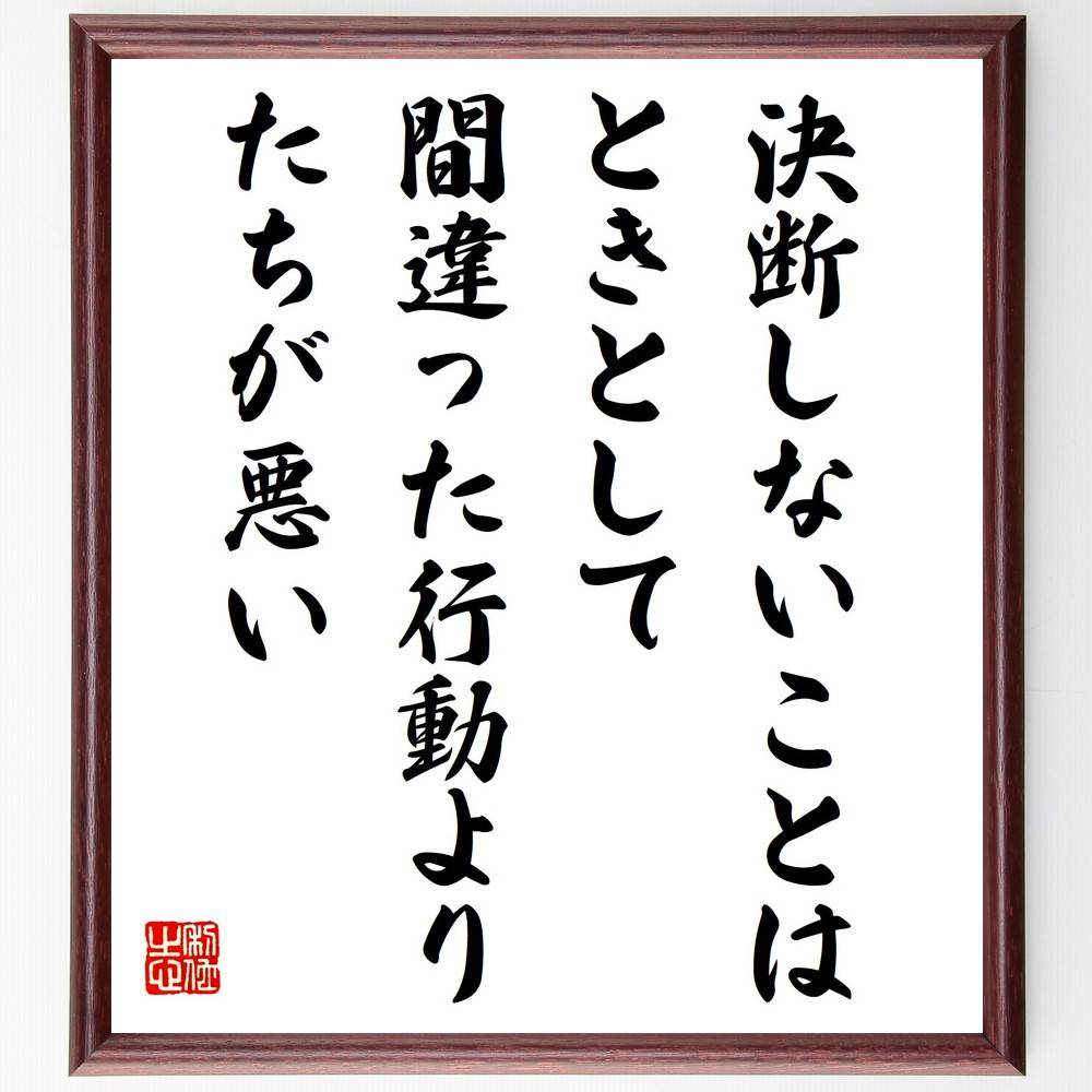 名言「決断しないことは、ときとして間違った行動より、たちが悪い」手書き書道色紙額／受注後の毛筆直筆（決断 名言 行動 自己啓発 選択 リスク 成功 失敗 勇気 成長 名言 格言 座右の銘 プレゼント 贈り物 お祝い 偉人 グッズ 心に響く 短～