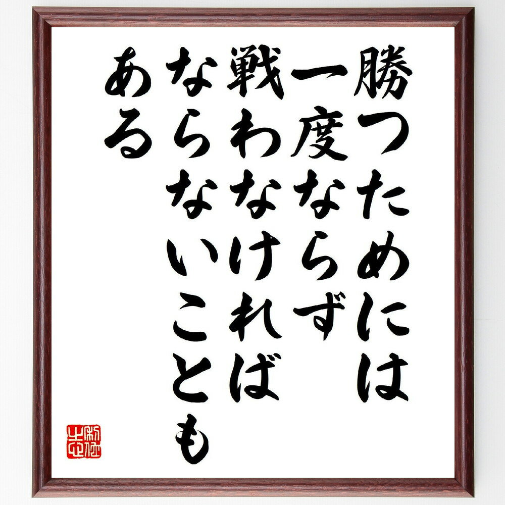 名言「勝つためには、一度ならず戦わなければならないこともある」手書き書道色紙額／受注後の毛筆直筆（戦い 名言 勝利 挑戦 自己啓発 努力 成功 リーダーシップ 成長 目標 名言 格言 座右の銘 プレゼント 贈り物 お祝い 偉人 グッズ 心～