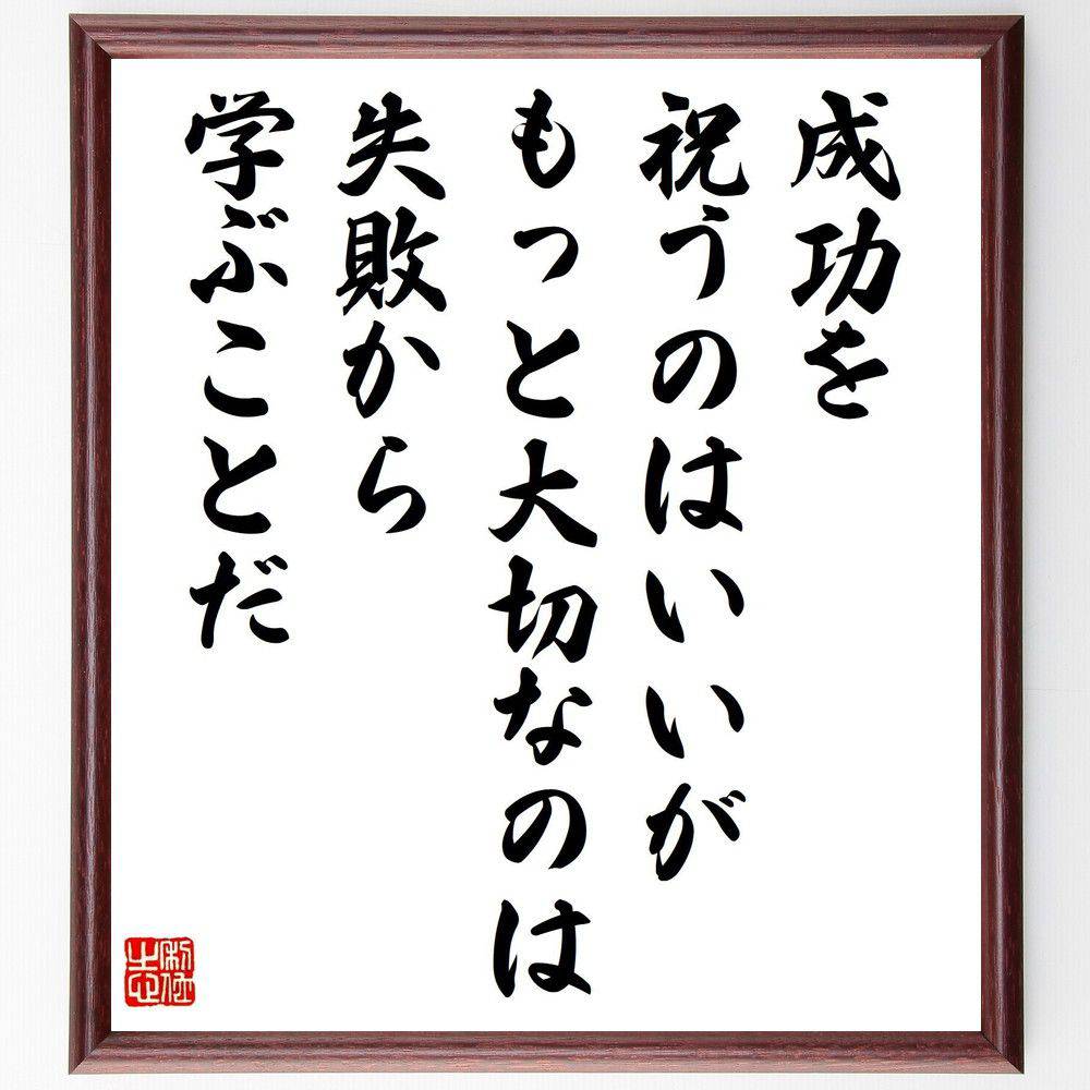 名言「成功を祝うのはいいが、もっと大切なのは失敗から学ぶことだ」手書き書道色紙額／受注後の毛筆直筆（失敗から学ぶ 成功と失敗 成長の過程 教訓を得る 反省と改善 失敗の価値 経験の重要性 自己改善 挑戦の意義 成功哲学 名言 格言 座右の銘 プレセ～