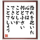 名言「恐れを抱いた心では、何と小さいことしかできないことでしょう」手書き書道色紙額/受注後の毛筆直筆(恐れを克服する 勇気を持つ 挑戦する心 自己成長 ポジティブ思考 恐れの心理 行動する勇気 自信を持つ 人生の挑戦 メンタルヘルス 名言 格言~