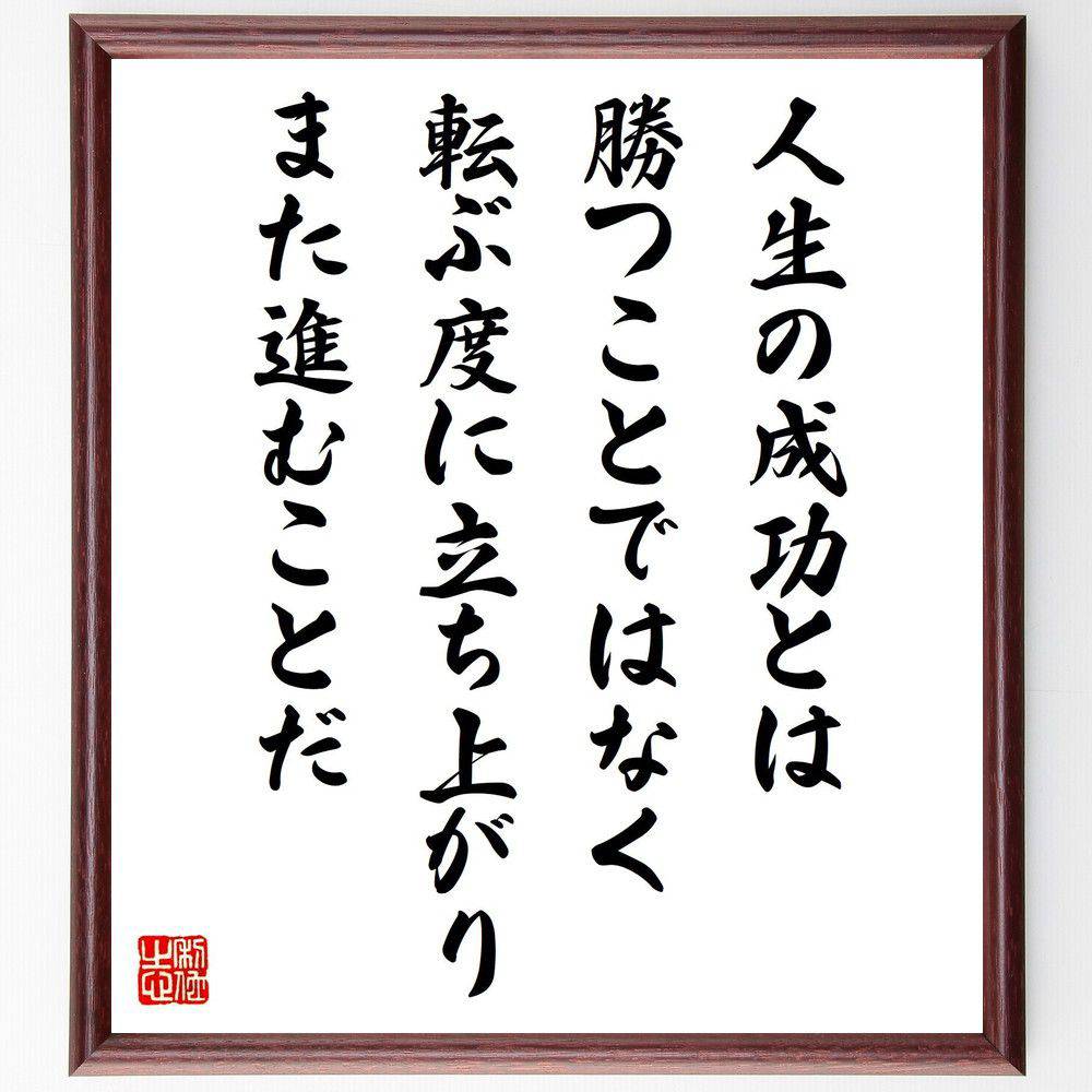 名言「人生の成功とは勝つことではなく、転ぶ度に立ち上がり、また進むことだ」手書き書道色紙額／受注後の毛筆直筆（立ち上がる力 逆境に強い 持続力 成功の定義 失敗から学ぶ ポジティブ思考 自己成長 勇気 名言 格言 座右の銘 プレゼント 贈り～