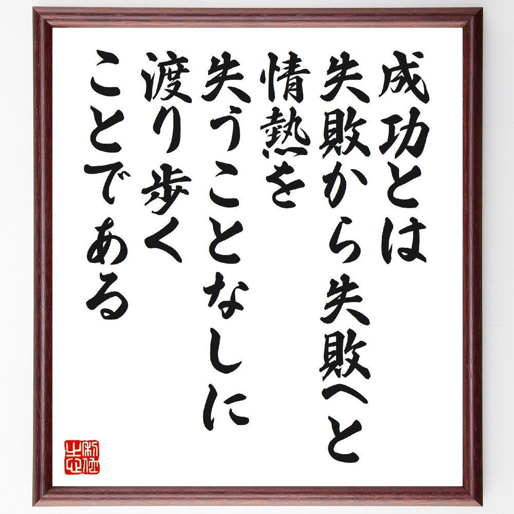名言「成功とは、失敗から失敗へと、情熱を失うことなしに渡り歩くことである」手書き書道色紙額／受注後の毛筆直筆（失敗から学ぶ 情熱 持続力 成功の秘訣 モチベーション維持 逆境に強い 自己成長 ポジティブ思考 名言 格言 座右の銘 プレゼン～
