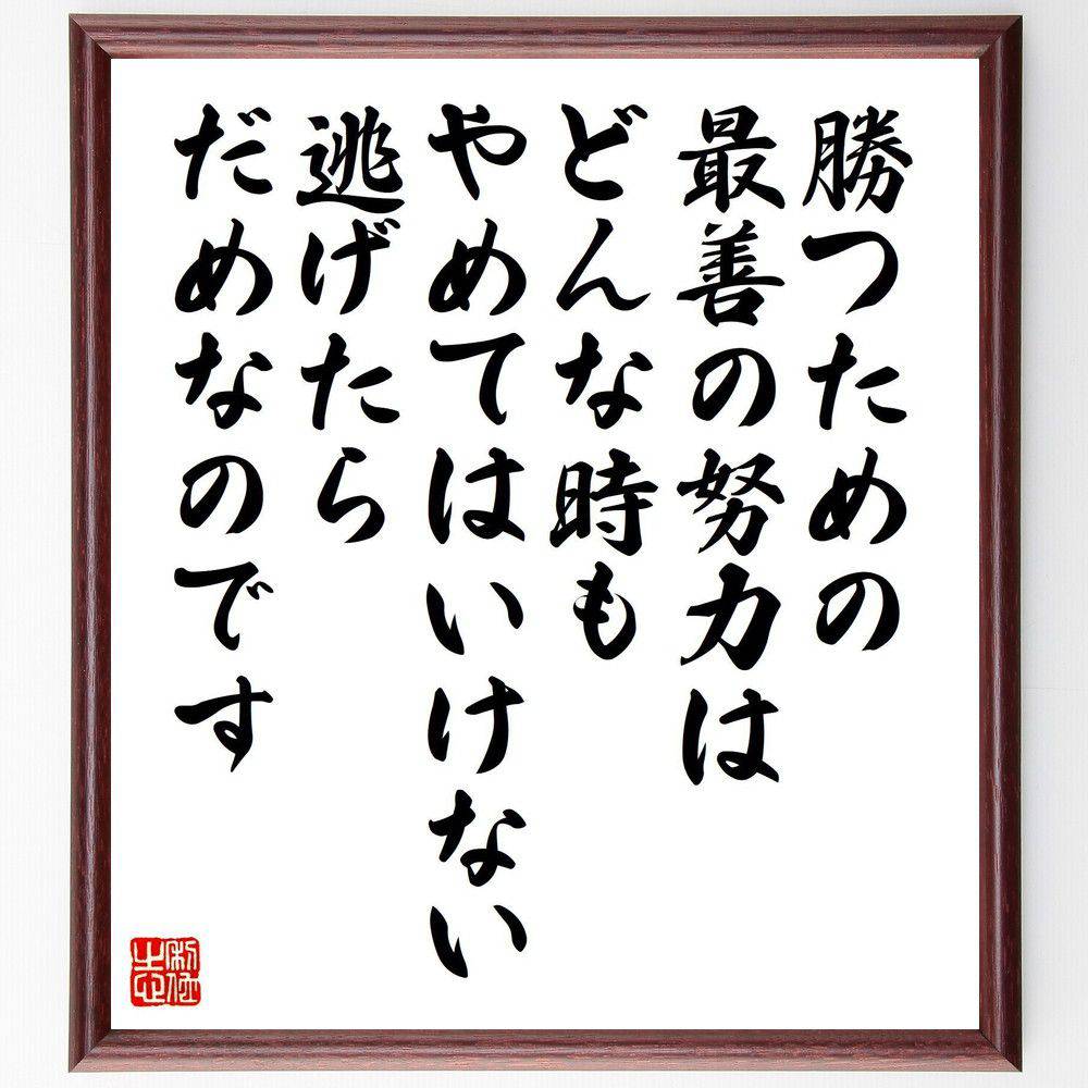 名言「勝つための最善の努力は、どんな時もやめてはいけない、逃げたらだめなのです」手書き書道色紙額／受注後の毛筆直筆（勝つための最善の努力 努力の重要性 逃げない心 挑戦する勇気 成功の秘訣 ポジティブ思考 逆境に立ち向かう 勝利のための戦略 自～