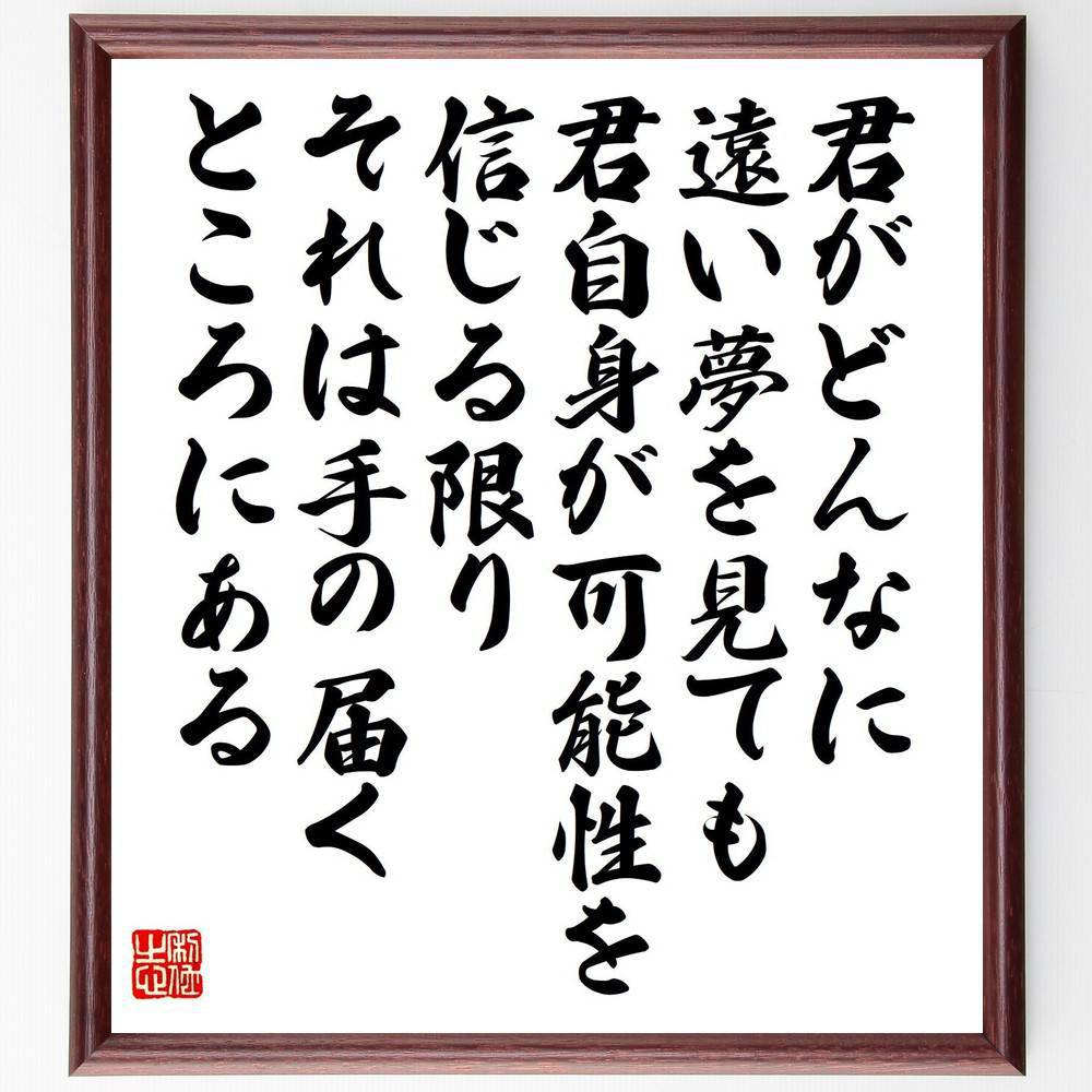 名言「君がどんなに遠い夢を見ても、君自身が可能性を信じる限り、それは手の届くところにある」手書き書道色紙額／受注後の毛筆直筆（夢の実現 可能性を信じる 自己信頼 遠い目標 挑戦する勇気 夢を追いかける ポジティブな思考 未来への希望 自己実現の～