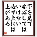 名言「下を見て安心してはいけない、必ず上には上がある」手書き書道色紙額/受注後の毛筆直筆(謙虚さ 成長 競争 自己改善 成功の秘訣 名言 安藤百福 挑戦 上を目指す 人生の教訓 安藤百福 名言 格言 座右の銘 プレゼント 贈り物 お祝い 偉人 ク~