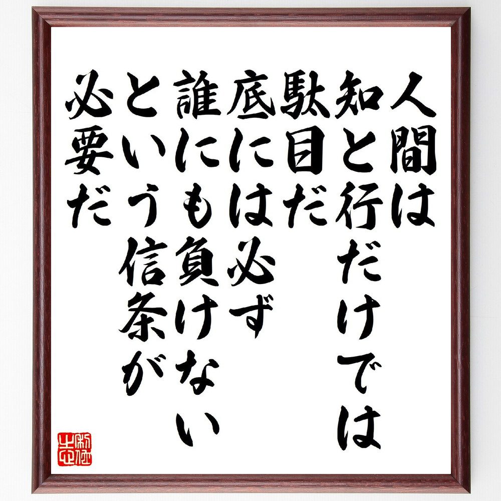 名言「人間は知と行だけでは駄目だ、底には必ず誰にも負けないという信条が必要だ」手書き書道色紙額／受注後の毛筆直筆（信条 人生哲学 成功 名言 五島慶太 知識 行動 自己信頼 競争心 成長 五島慶太 名言 格言 座右の銘 プレゼント 贈り物 お祝い～