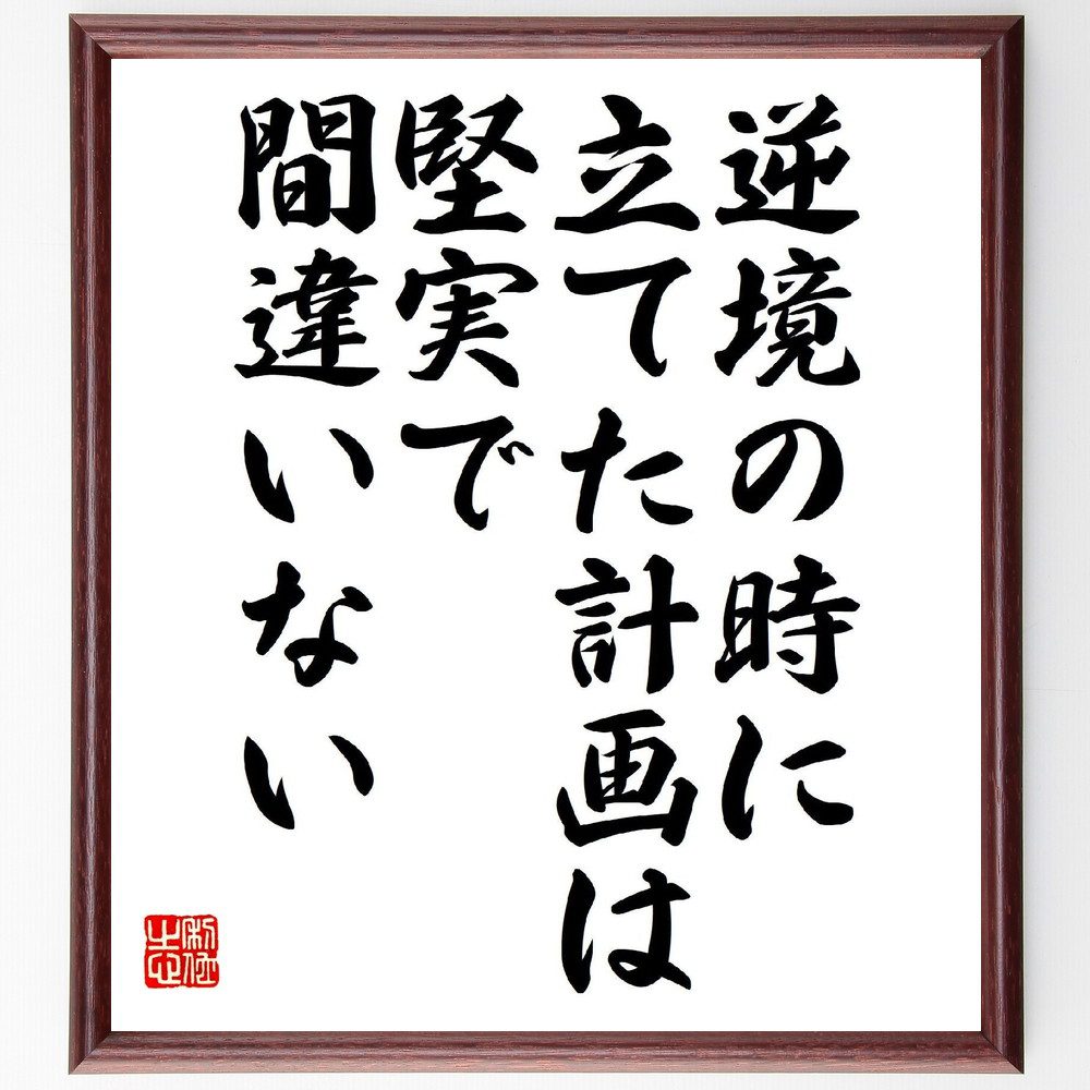 名言「逆境の時に立てた計画は堅実で間違いない」手書き書道色紙額／受注後の毛筆直筆（逆境 計画 出光佐三 名言 ビジネス 成功 戦略 困難 信念 リーダーシップ 出光佐三 名言 格言 座右の銘 プレゼント 贈り物 お祝い 偉人 グッズ ～