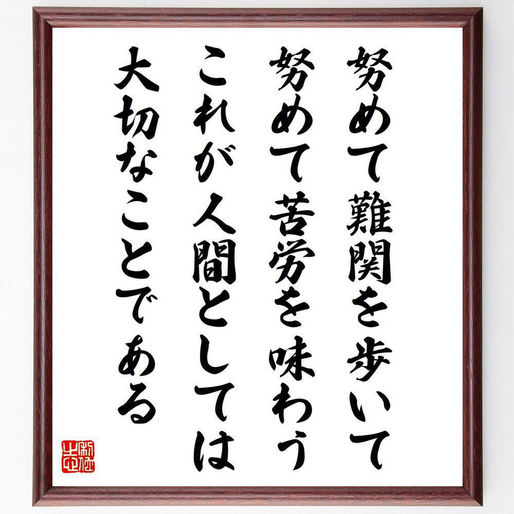 名言「努めて難関を歩いて、努めて苦労を味わう、これが人間としては、大切なことである」手書き書道色紙額／受注後の毛筆直筆（苦労 努力 出光佐三 名言 成長 挑戦 人間性 価値観 人生の教訓 成功哲学 出光佐三 名言 格言 座右の銘 プレゼント 贈り～