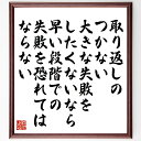名言「取り返しのつかない大きな失敗をしたくないなら、早い段階での失敗を恐れてはならない」手書き書道色紙額/受注後の毛筆直筆(失敗 学び 名言 湯川秀樹 リスクテイク 成長 恐れを克服 早期失敗 成功の秘訣 挑戦 湯川秀樹 名言 格言 座右の銘 プレ~