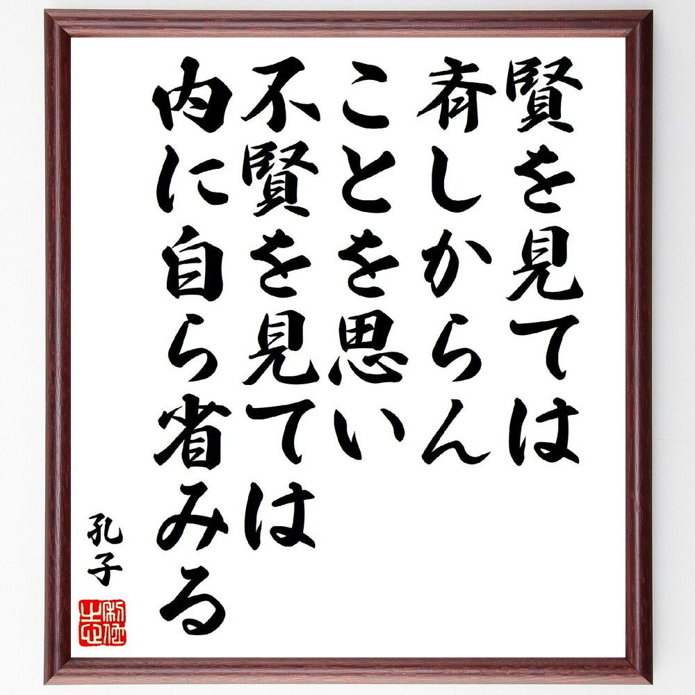孔子の名言「賢を見ては斉しからんことを思い、不賢を見ては内に自ら省みる」手書き書道色紙額／受注後の毛筆直筆（賢者 自己反省 名言 孔子 学び 成長 人間関係 倫理 道徳 教訓 孔子 名言 格言 座右の銘 プレゼント 贈り物 お祝い 偉人 グッス～