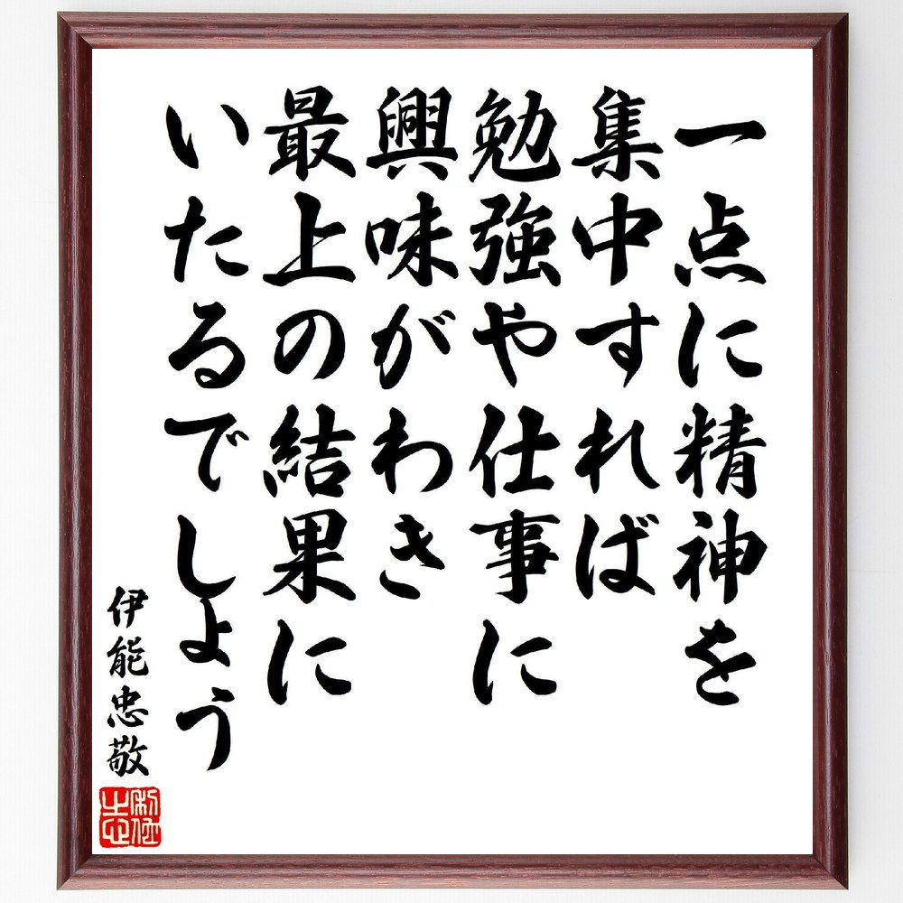 伊能忠敬の名言「一点に精神を集中すれば、勉強や仕事に興味がわき、最上の結果にいたるでしょう」手書き書道色紙額／受注後の毛筆直筆（集中力 勉強法 仕事の効率 名言 成功 目標設定 時間管理 モチベーション 成果 自己改善 伊能忠敬 名言 格言 座右の～