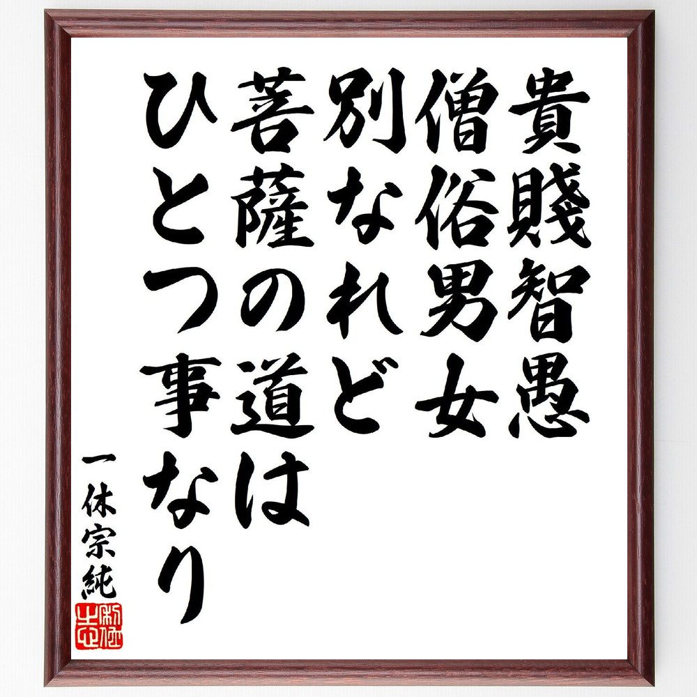 一休宗純の俳句・短歌「貴賤智愚、僧俗男女別なれど、菩薩の道は、ひとつ事なり」手書き書道色紙額／受注後の毛筆直筆（平等 菩薩の道 名言 一休 仏教 人間関係 哲学 智慧 共通点 価値観 一休宗純 俳句 短歌 プレゼント 贈り物 お祝い 偉人 グッ～
