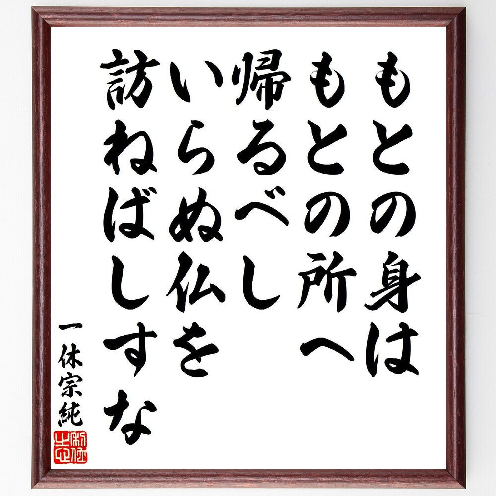 一休宗純の俳句・短歌「もとの身は、もとの所へ帰るべし、いらぬ仏を、訪ねばしすな」手書き書道色紙額／受注後の毛筆直筆（一休宗純 帰る 仏 短歌 俳句 無駄 悟り 人生 教え 哲学 一休宗純 俳句 短歌 プレゼント 贈り物 お祝い 偉人 グッズ ～