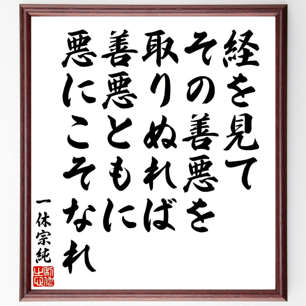 一休宗純の俳句・短歌「経を見て、その善悪を取りぬれば、善悪ともに、悪にこそなれ」手書き書道色紙額／受注後の毛筆直筆（一休宗純 経典 善悪 短歌 俳句 道徳 判断 哲学 仏教 教え 一休宗純 俳句 短歌 プレゼント 贈り物 お祝い 偉人 グッズ～