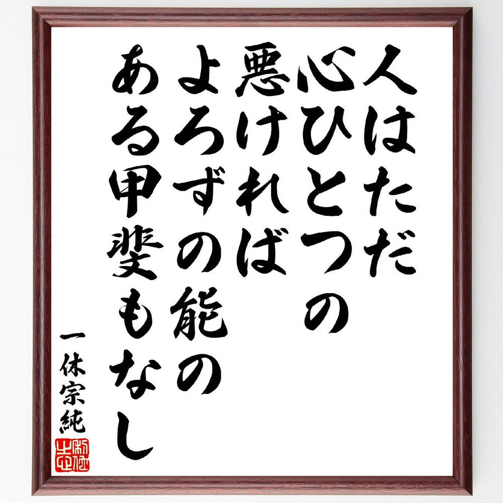 一休宗純の俳句・短歌「人はただ、心ひとつの悪ければ、よろずの能の、ある甲斐もなし」手書き書道色紙..