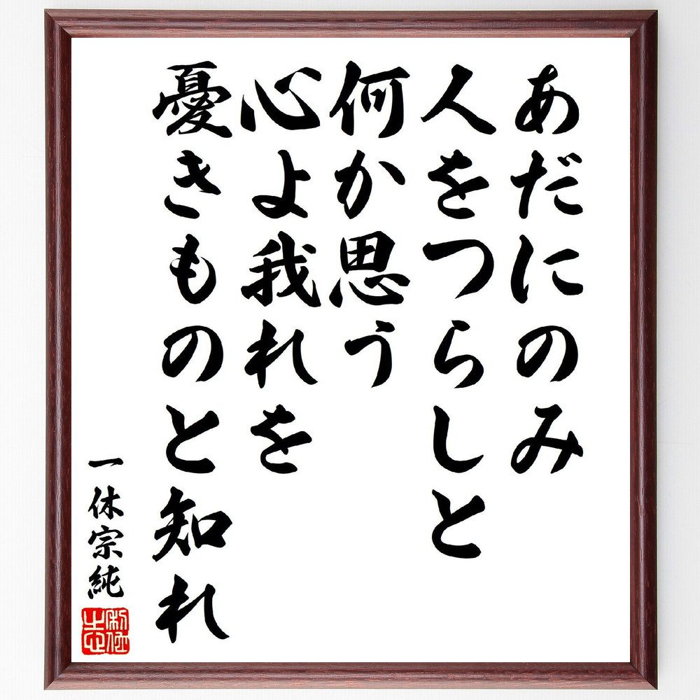 一休宗純の俳句・短歌「あだにのみ、人をつらしと何か思う、心よ我れを、憂きものと知れ」手書き書道色紙額／受注後の毛筆直筆（心の苦しみ 一休宗純 短歌 俳句 人間関係 感情表現 仏教思想 自己認識 憂い 詩の解釈 一休宗純 俳句 短歌 プレゼント 贈～