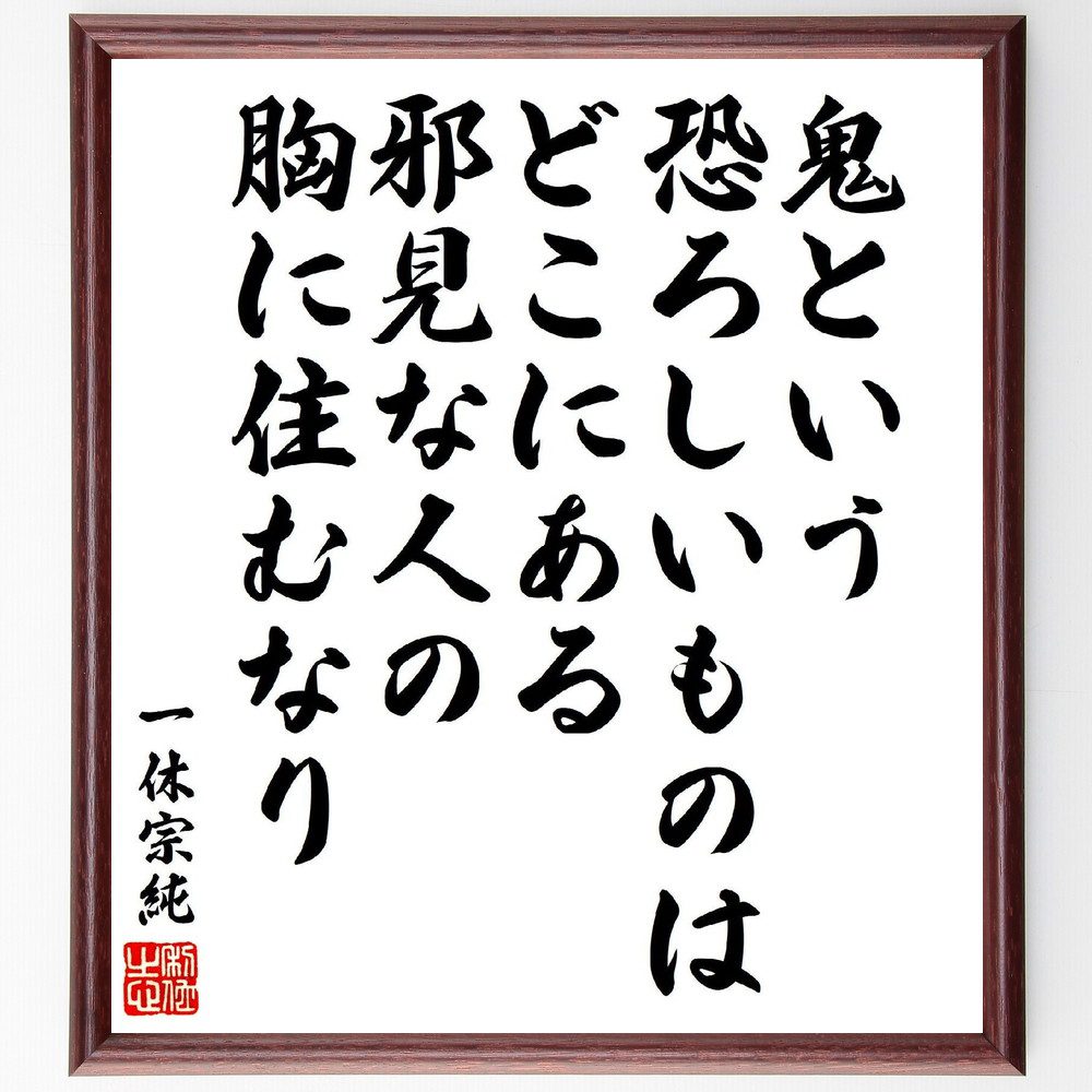 一休宗純の俳句・短歌「鬼という、恐ろしいものはどこにある、邪見な人の、胸に住むなり」手書き書道色紙額／受注後の毛筆直筆（鬼 恐れ 一休宗純 短歌 俳句 邪見 内面の恐怖 心の闇 自己反省 人間の本性 一休宗純 俳句 短歌 プレゼント 贈り物 お祝～