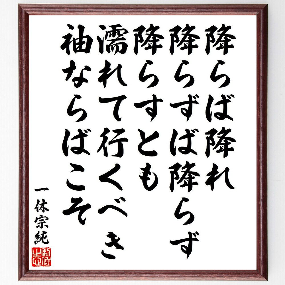 一休宗純の俳句・短歌「降らば降れ、降らずば降らず降らすとも、濡れて行くべき、袖ならばこそ」手書き書道色紙額／受注後の毛筆直筆（雨 一休宗純 短歌 俳句 受容 人生の流れ 自然との共生 心の平穏 詩的表現 感情 一休宗純 俳句 短歌 プレゼント 贈～