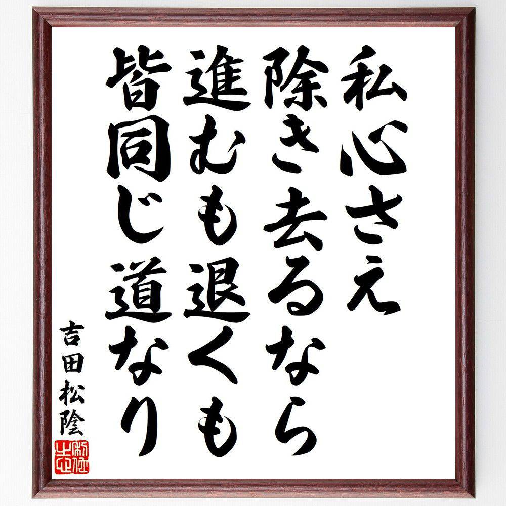 吉田松陰の名言「私心さえ除き去るなら、進むも退くも、皆同じ道なり」手書き書道色紙額／受注後の毛筆直筆（吉田松陰 名言 私心 道 人生の選択 自己啓発 志 道徳 人生哲学 吉田松陰 名言 格言 座右の銘 プレゼント 贈り物 お祝い 偉人 グッズ～