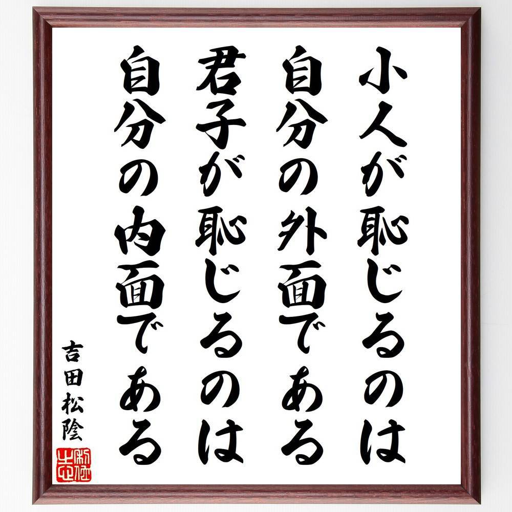 吉田松陰の名言「小人が恥じるのは自分の外面である、君子が恥じるのは自分の内面である」手書き書道色紙額／受注後の毛筆直筆（吉田松陰 名言 君子 小人 内面 外面 恥じる 日本の哲学 人生の教訓 吉田松陰 名言 格言 座右の銘 プレゼント 贈り物 お～