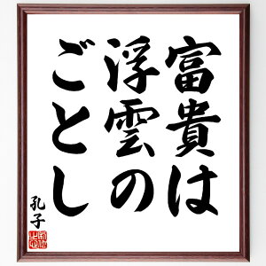 孔子の名言「富貴は、浮雲のごとし」手書き書道色紙額/受注後の毛筆直筆(富貴 浮雲 孔子 名言 価値観 人生 哲学 物質主義 無常 幸福 孔子 名言 格言 座右の銘 プレゼント 贈り物 お祝い 偉人 グッズ 心に響く 短い アニメ 壁掛け 書道~