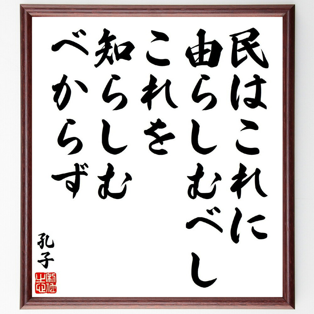 孔子の名言「民はこれに由らしむべし、これを知らしむべからず」手書き書道色紙額／受注後の毛筆直筆（教育の重要性 民主主義 知識の伝達 社会の役割 孔子の思想 政治哲学 知識と権力 民の意識 孔子 名言 格言 座右の銘 プレゼント 贈り物 お祝い 偉～