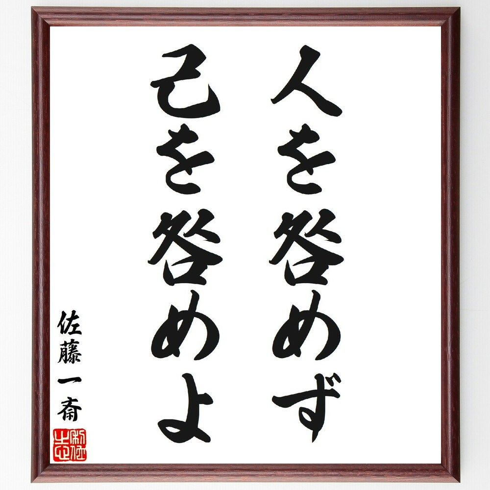 佐藤一斎の名言「人を咎めず、己を咎めよ」手書き書道色紙額／受注後の毛筆直筆（自己反省 他者への理解 自己改善 人間関係 責任感 教訓 自己成長 思いやり 人生の教え 佐藤一斎 名言 格言 座右の銘 プレゼント 贈り物 お祝い 偉人 グッズ 心～