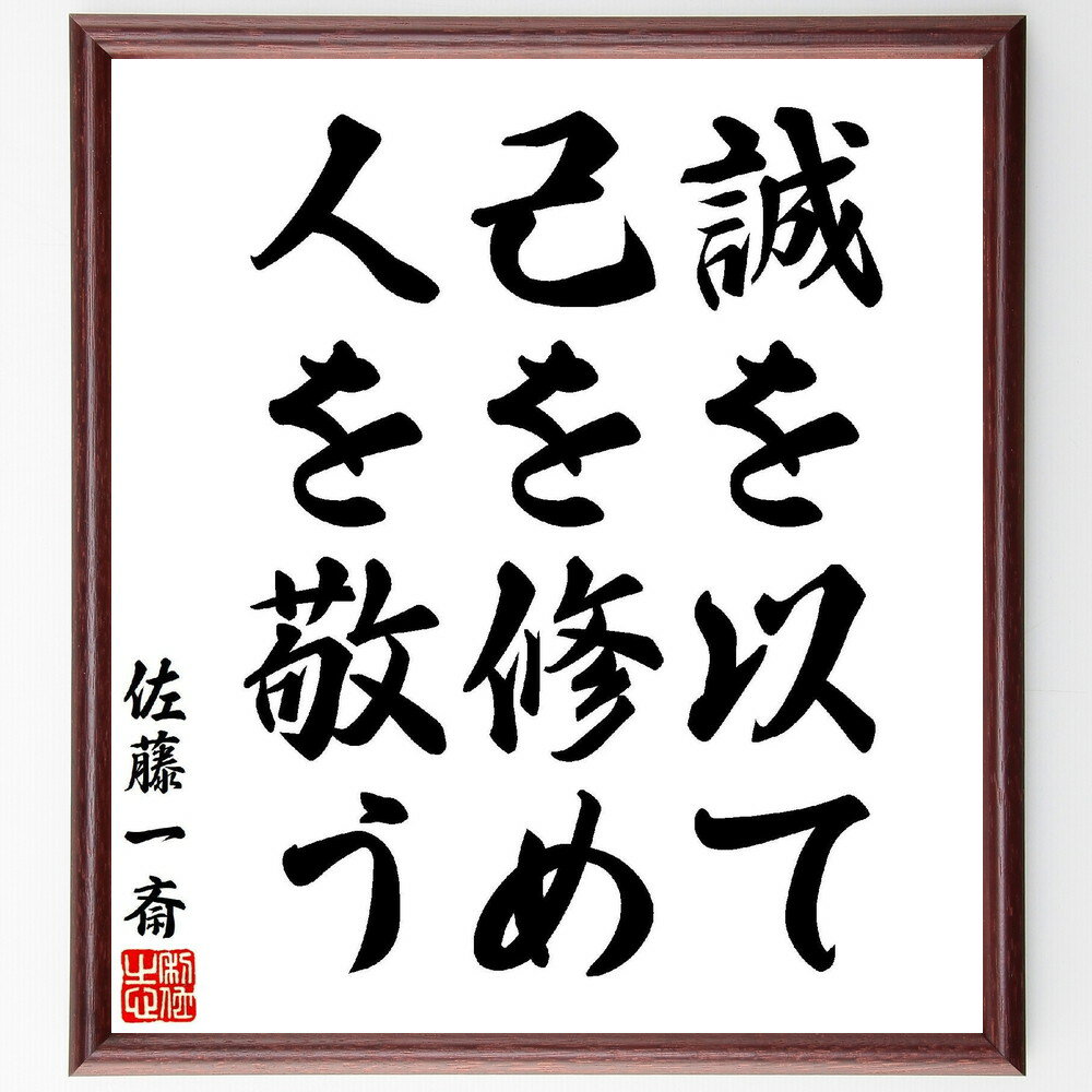 佐藤一斎の名言「誠を以て、己を修め、人を敬う」手書き書道色紙額／受注後の毛筆直筆（誠実さ 人間関係の構築 自己修養 敬意を持つ 倫理観 人を大切にする 教育の重要性 社会貢献 人生の価値 佐藤一斎 名言 格言 座右の銘 プレゼント 贈り物 お祝い～