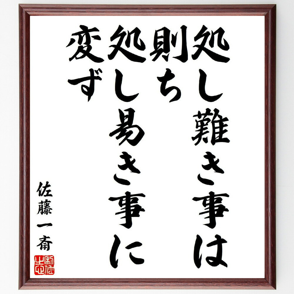 佐藤一斎の名言「処し難き事は、則ち処し易き事に変ず」手書き書道色紙額／受注後の毛筆直筆（柔軟性 問題解決 適応力 思考の転換 挑戦 成長 知恵 経験 学び 佐藤一斎 名言 格言 座右の銘 プレゼント 贈り物 お祝い 偉人 グッズ 心に響く 短～