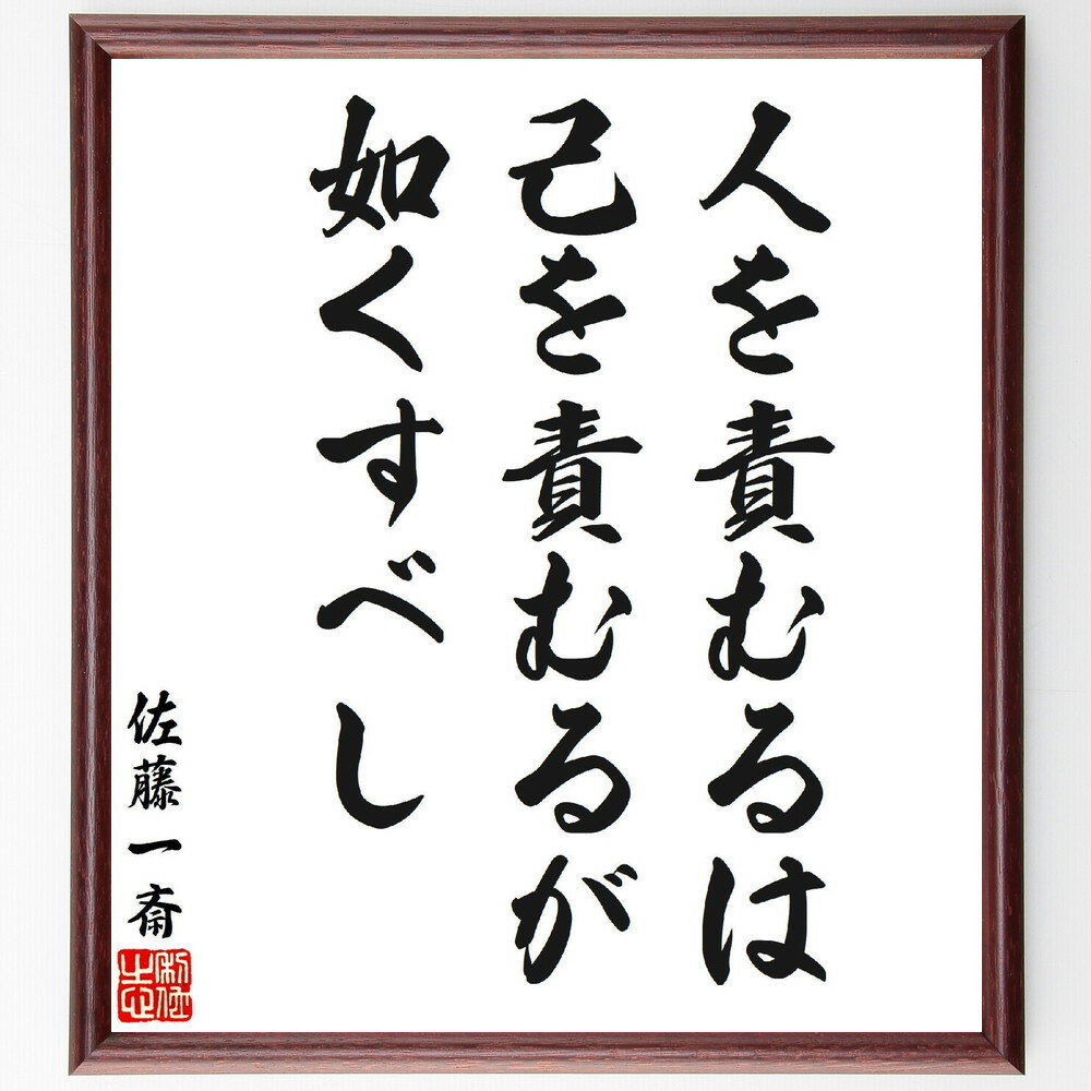 佐藤一斎の名言「人を責むるは、己を責むるが如くすべし」手書き書道色紙額／受注後の毛筆直筆（佐藤一斎 名言 自己反省 責任 人間関係 教訓 日本の哲学 道徳 思いやり 佐藤一斎 名言 格言 座右の銘 プレゼント 贈り物 お祝い 偉人 グッズ 心～