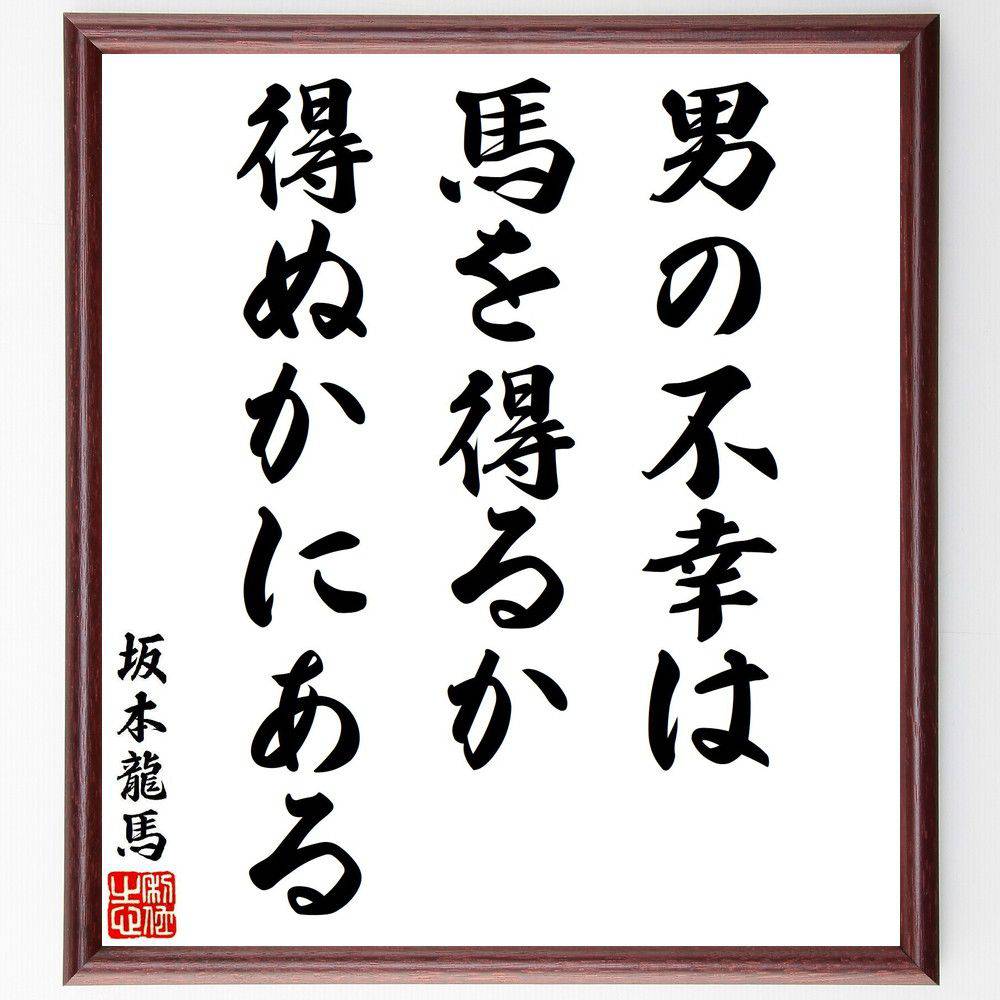 坂本龍馬の名言「男の不幸は、馬を得るか得ぬかにある」手書き書道色紙額／受注後の毛筆直筆（坂本龍馬 名言 男性 幸不幸 日本の歴史 価値観 生活 目標 夢 坂本龍馬 名言 格言 座右の銘 プレゼント 贈り物 お祝い 偉人 グッズ 心に響く 短い～