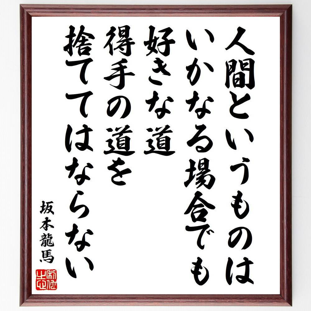坂本龍馬の名言「人間というものは、いかなる場合でも、好きな道、得手の道を捨ててはならない」手書き書道色紙額／受注後の毛筆直筆（坂本龍馬 名言 自己実現 道 人生の選択 日本の歴史 価値観 忍耐 自分らしさ 坂本龍馬 名言 格言 座右の銘 プレゼン～