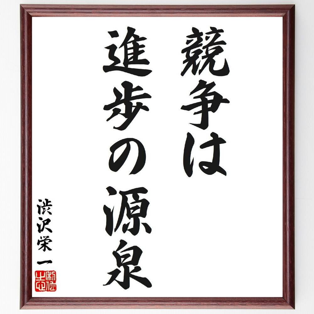 渋沢栄一の名言「競争は進歩の源泉」手書き書道色紙額／受注後の毛筆直筆（競争 進歩 名言 渋沢栄一 成長 イノベーション ビジネス 経済 発展 挑戦 渋沢栄一 名言 格言 座右の銘 プレゼント 贈り物 お祝い 偉人 グッズ 心に響く 短い～