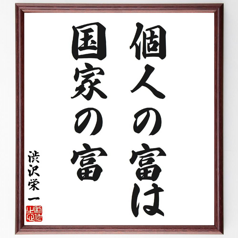 渋沢栄一の名言「個人の富は国家の富」手書き書道色紙額／受注後の毛筆直筆（個人の富 国家の富 名言 渋沢栄一 経済 社会 富の分配 資本主義 繁栄 共同体 渋沢栄一 名言 格言 座右の銘 プレゼント 贈り物 お祝い 偉人 グッズ 心に響く 短い～