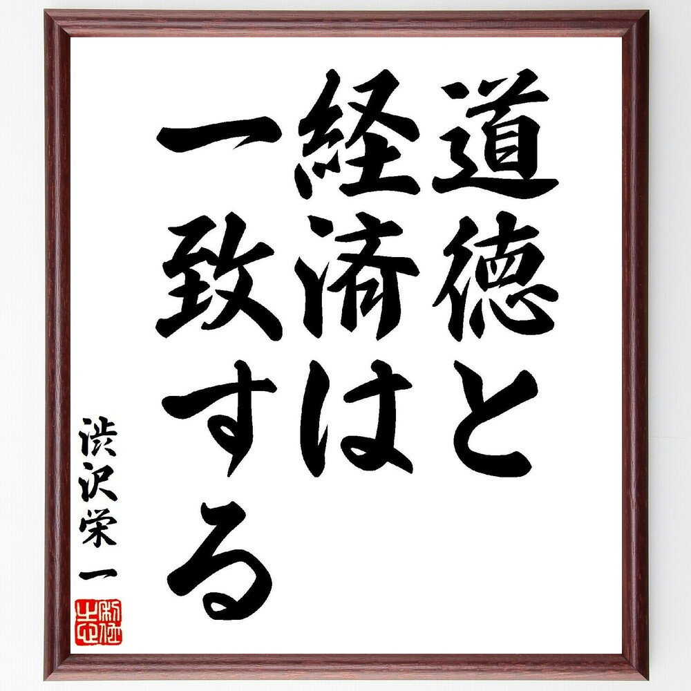 渋沢栄一の名言「道徳と経済は一致する」手書き書道色紙額／受注後の毛筆直筆（道徳 経済 名言 渋沢栄一 倫理 ビジネス 社会的責任 価値観 持続可能性 調和 渋沢栄一 名言 格言 座右の銘 プレゼント 贈り物 お祝い 偉人 グッズ 心に響く～